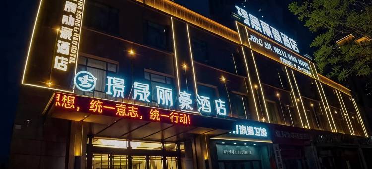 璟晟丽豪酒店(甘谷商贸城阳光和苑店)图片