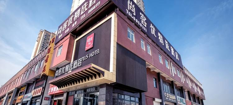 尚客优精选酒店(富平频阳大道店)图片