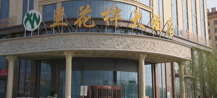 兰花桦大酒店(望远四季鲜批发市场店)图片