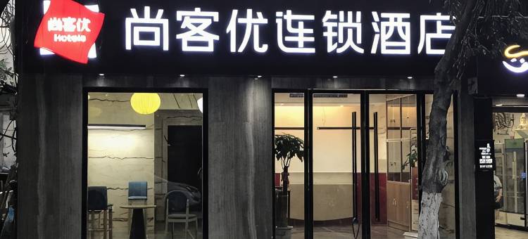 尚客优精选酒店(万州万达广场重庆大学附属三峡医院店)图片