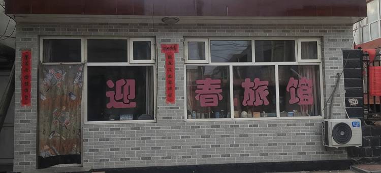 涿鹿迎春旅馆图片