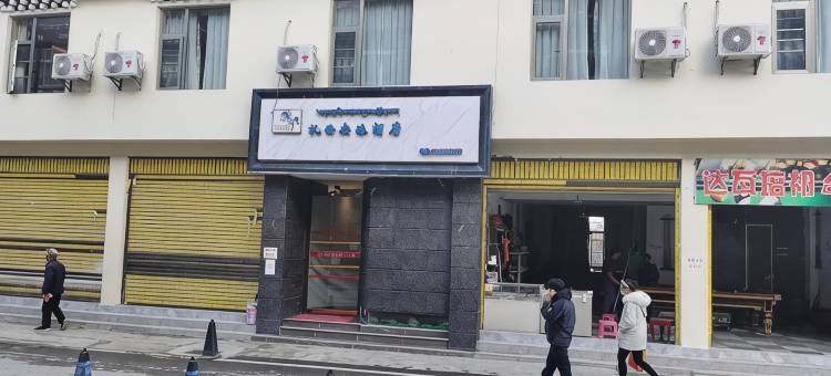 德钦扎西央珠酒店图片