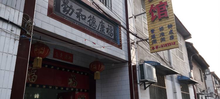 韩城军利宾馆(古城店)图片