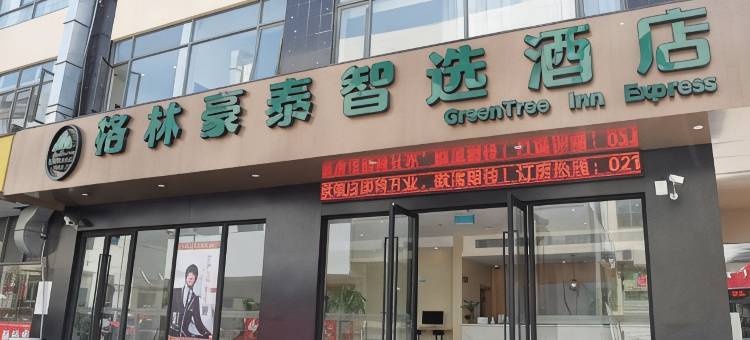 格林豪泰智选酒店(上海崇明岛陈家镇店)图片