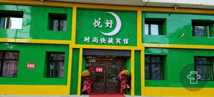 悦好时尚快捷宾馆图片