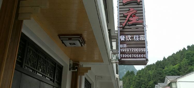 兴山泊屿山庄图片
