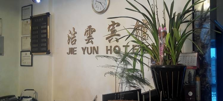 昭通洁云宾馆图片
