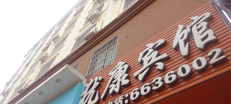 赣州犹康宾馆图片