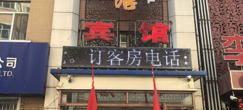 肇州德龙宾馆图片