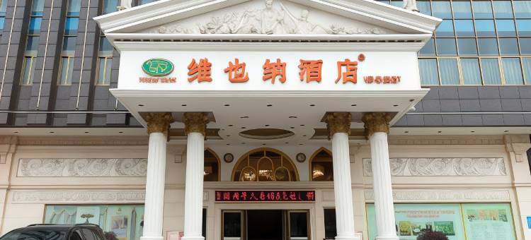 维也纳酒店(佛山季华路张槎地铁站店)图片