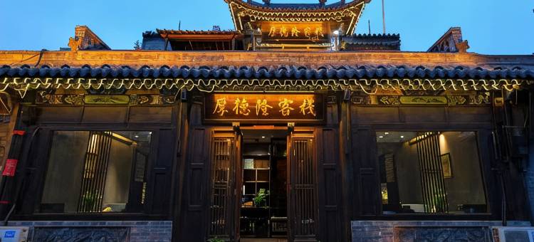 平遥厚德隆·古风轻奢设计客栈(平遥古城店)图片