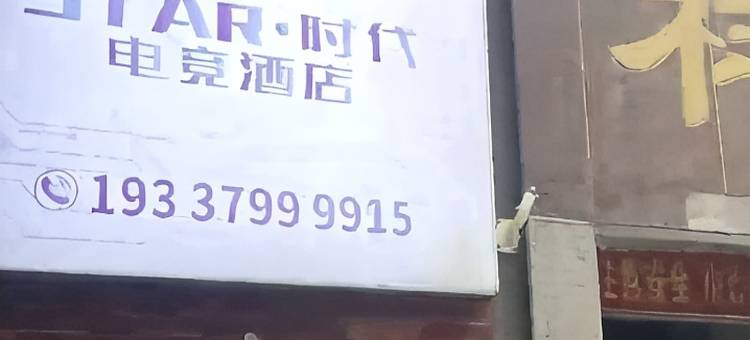 栀子民宿旗下STAR时代电竞民宿图片