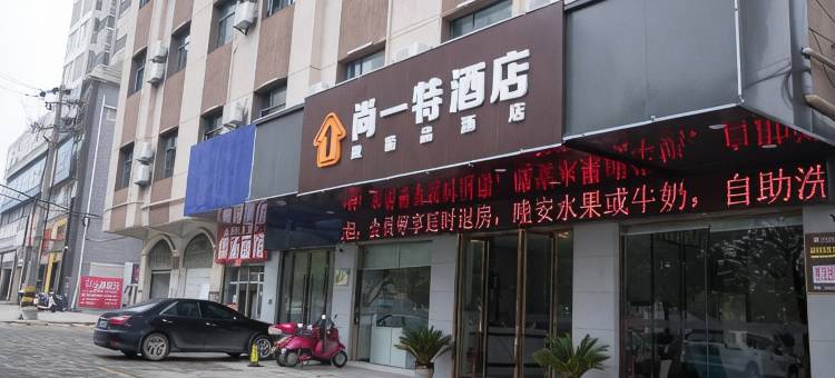尚一特连锁酒店(黄冈万达店)图片