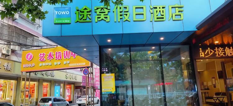 途窝假日酒店(盐城滨海鑫鼎国际广场店)图片