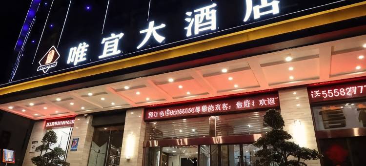 唯宜大酒店图片