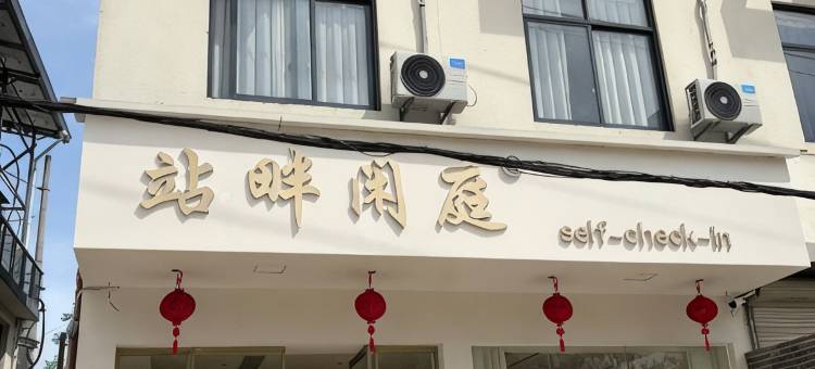 站畔闲庭•自助｜宿(缙云西站店)图片