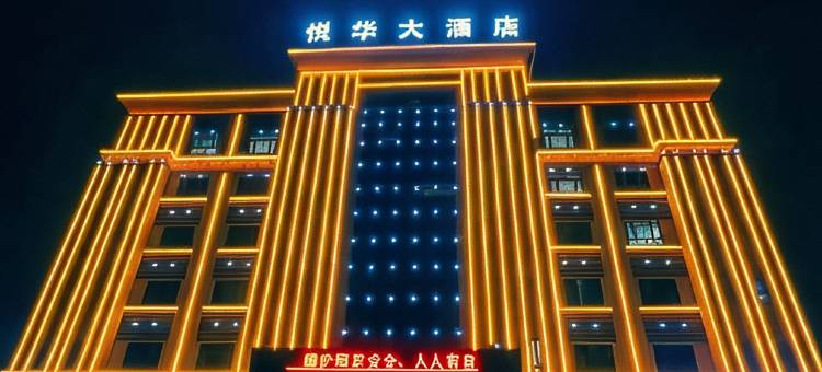 策勒悦华大酒店图片