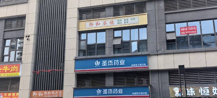 轩和民宿图片