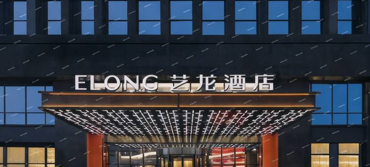 艺龙酒店(杭州拱宸桥东地铁站运河上街店)图片