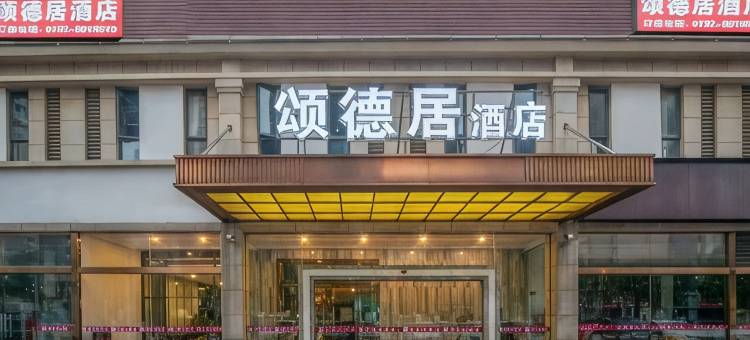 颂德居酒店(九江庐山站中华贤母园店)图片