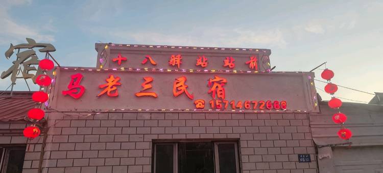 塔河马老三民宿(十八站客运站店)图片