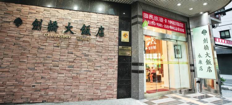 台南剑桥大饭店-永康店图片