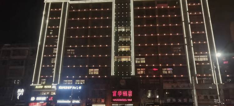 富华商务酒店图片