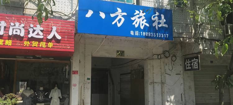 诸暨八方旅社图片