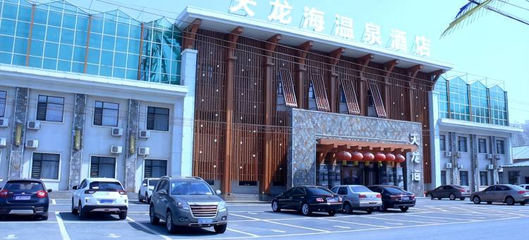 海城天龙海温泉酒店图片