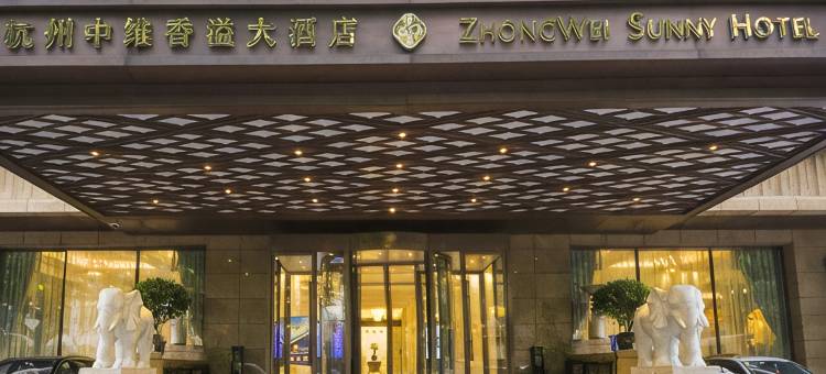 杭州西湖中维香溢大酒店图片