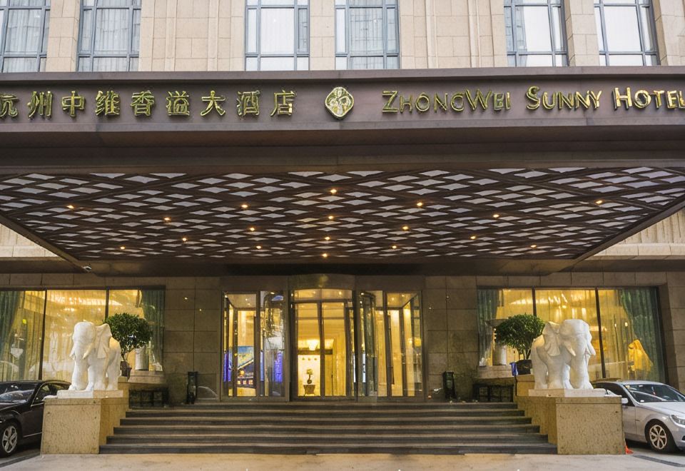 杭州西湖中维香溢大酒店 图片2