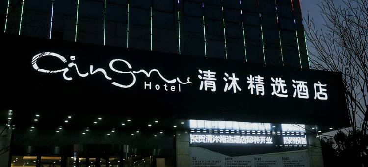 清沐精选酒店(马鞍山二十二中阳湖地铁站店)图片