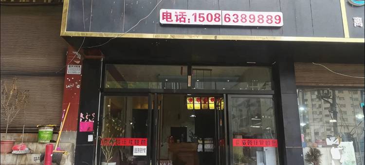 威宁幸福钱站宾馆图片