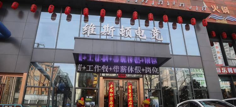 维斯顿电竞酒店(淮南八佰伴店)图片