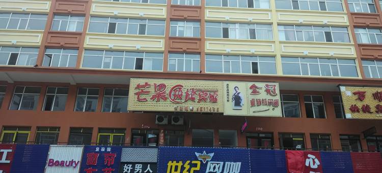 逊克芒果快捷宾馆图片