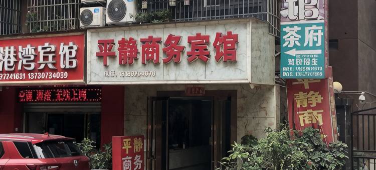 简阳平静商务宾馆图片