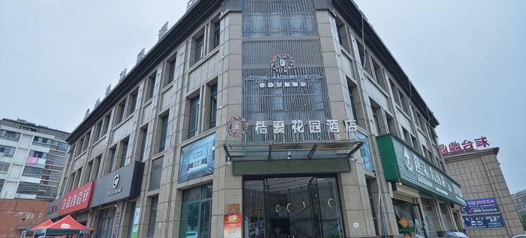 庐江桔爱花园酒店图片