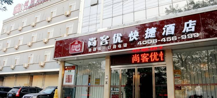尚客优酒店(荣成石岛店)图片