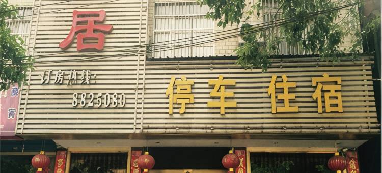 会同云珑居宾馆图片