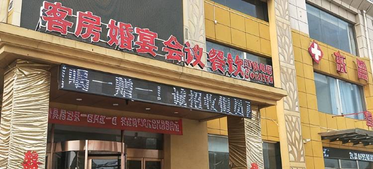 聊城嘉明大酒店图片