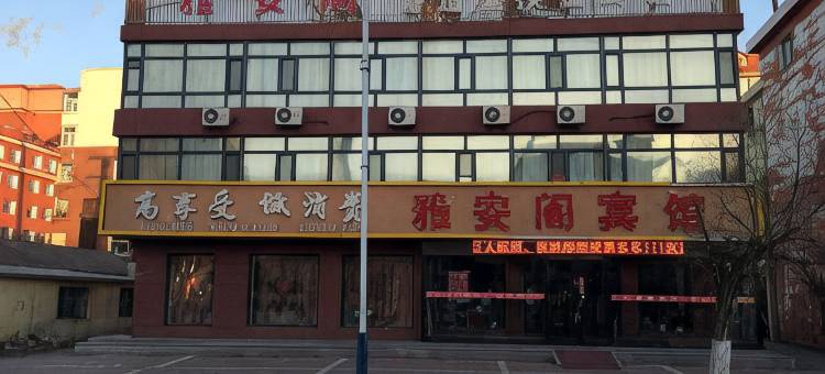 庆安雅安阁快捷宾馆图片