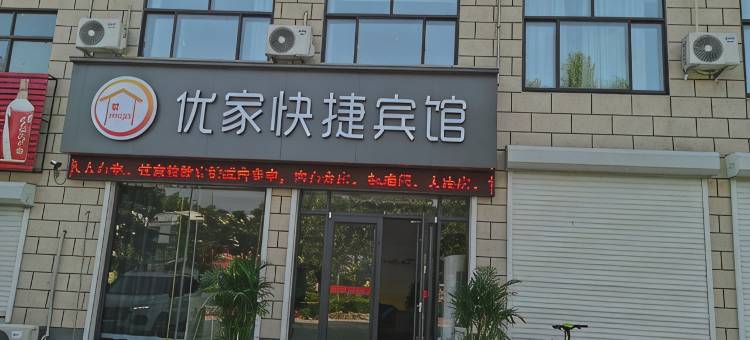 嘉祥优家快捷宾馆图片