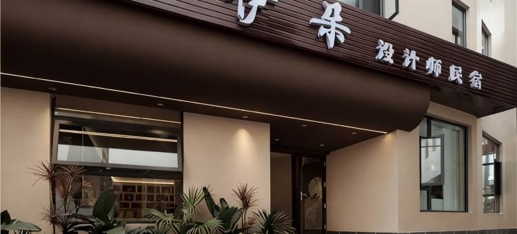 丽江伊朵设计师民宿图片
