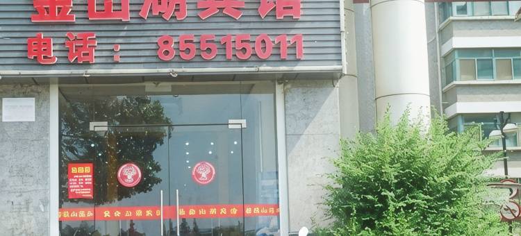 镇江金山湖宾馆图片