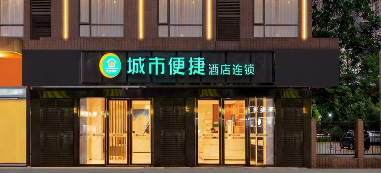 城市便捷酒店(武汉青山青宜居地铁站店)图片