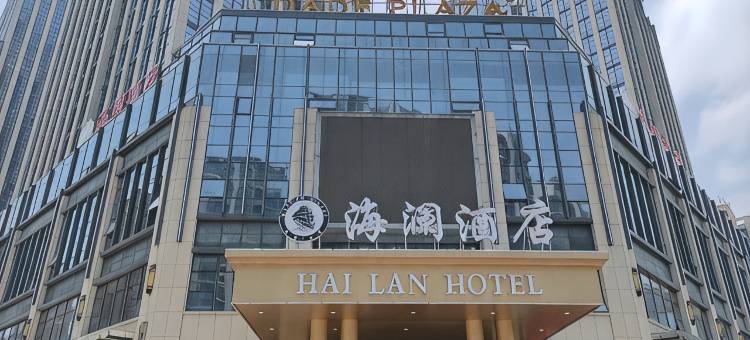 福州海澜酒店(马尾体育馆店)图片