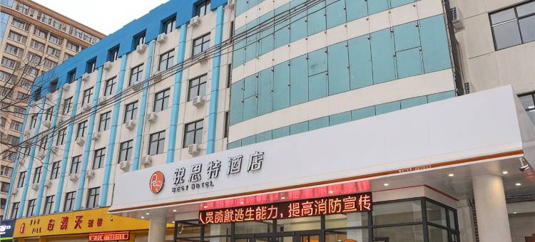 锐思特酒店(石家庄北站柏林庄地铁站店)图片