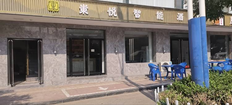 永和东悦智能酒店图片