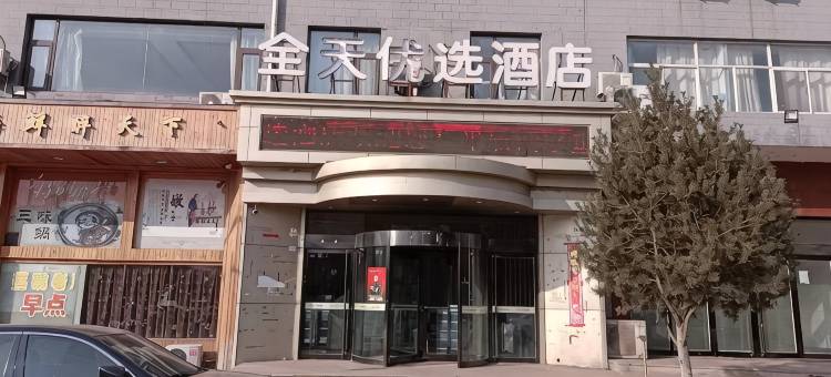 交口全天优选酒店图片