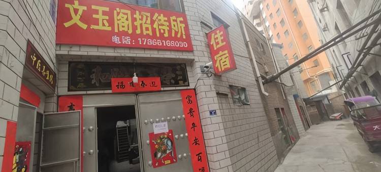 环县文玉阁招待所图片
